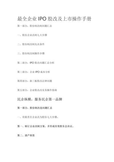 最全的企业IPO股改及上市操作综合手册.docx