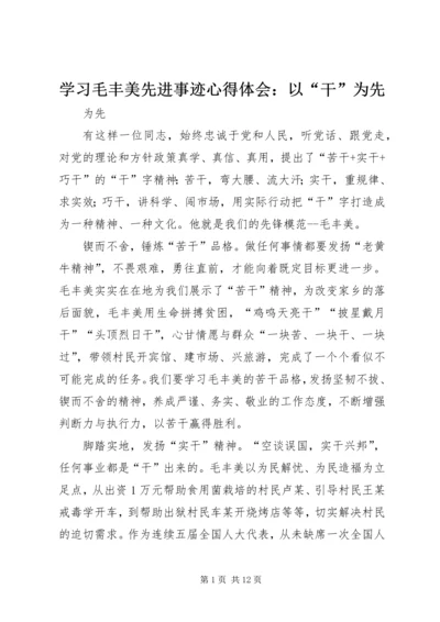 学习毛丰美先进事迹心得体会：以“干”为先.docx