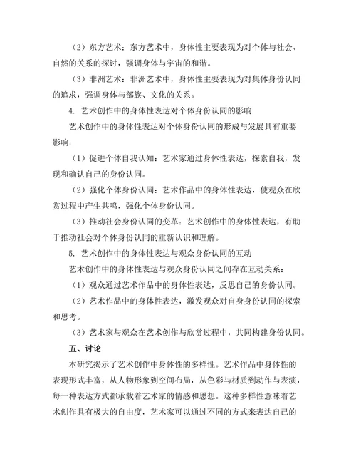艺术中的身体性与身份认同研究