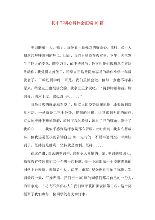 初中军训心得体会汇编10篇（四）.docx