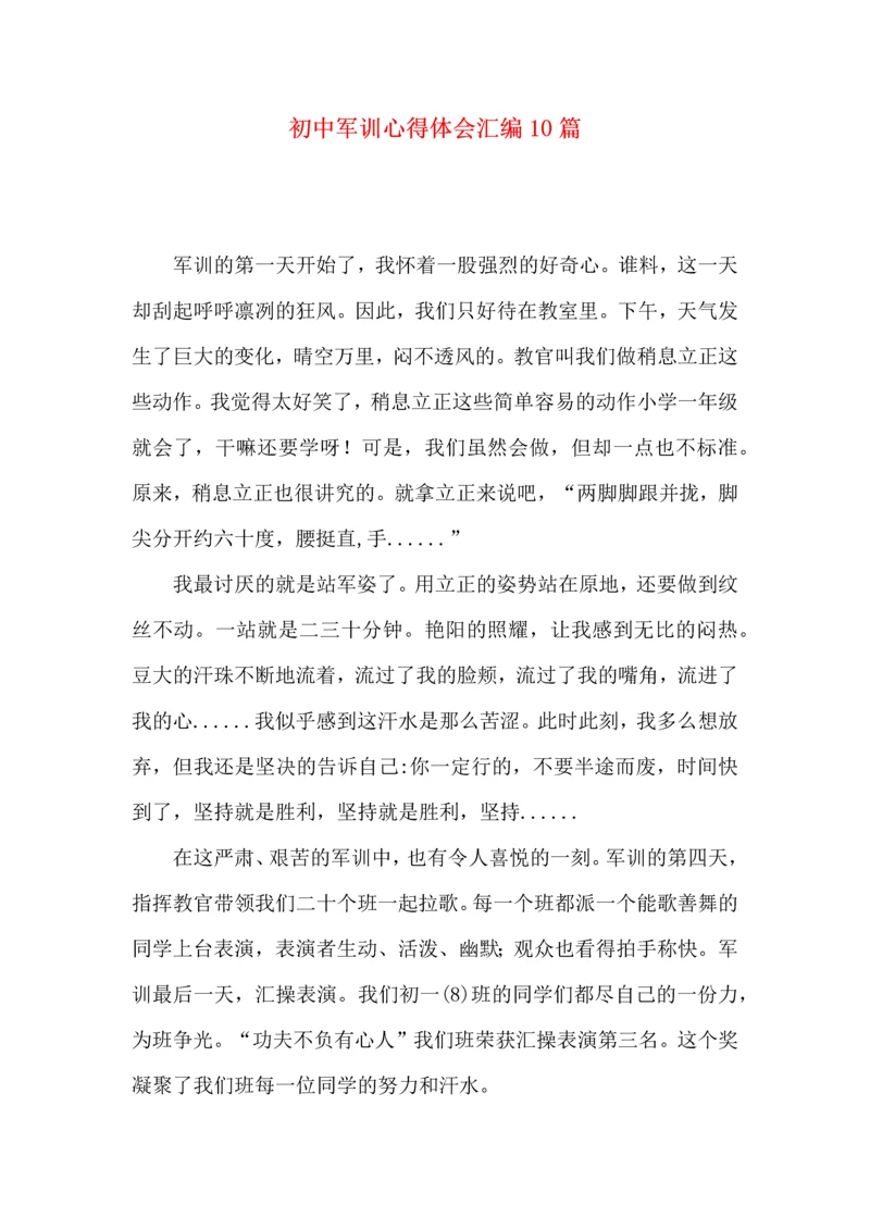 初中军训心得体会汇编10篇（四）.docx