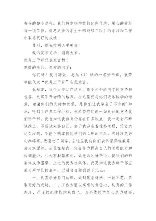 优秀班干部代表发言稿_1.docx