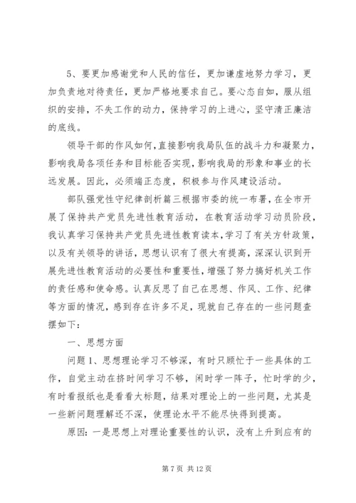 部队强党性守纪律剖析范文.docx