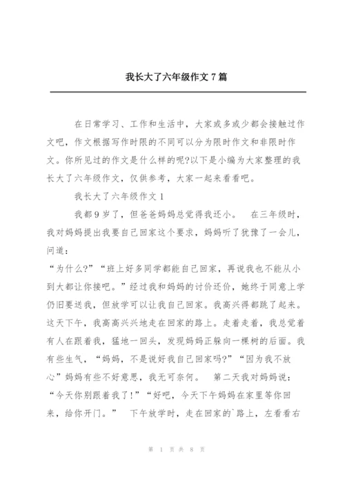 我长大了六年级作文7篇.docx