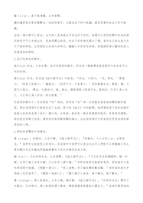 《说文解字》食部的文化阐释.docx