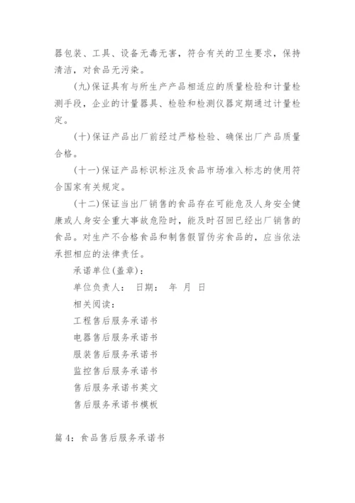 食品售后服务方案及措施.docx