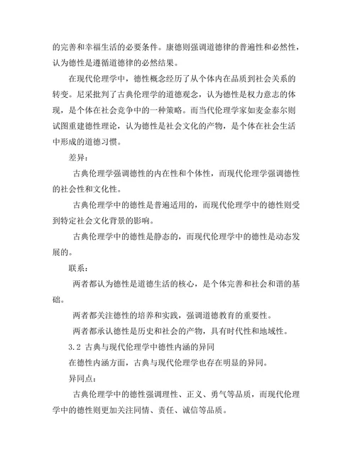 伦理学中的德性：古典与现代的对话