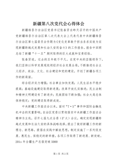 新疆第八次党代会心得体会 (4).docx