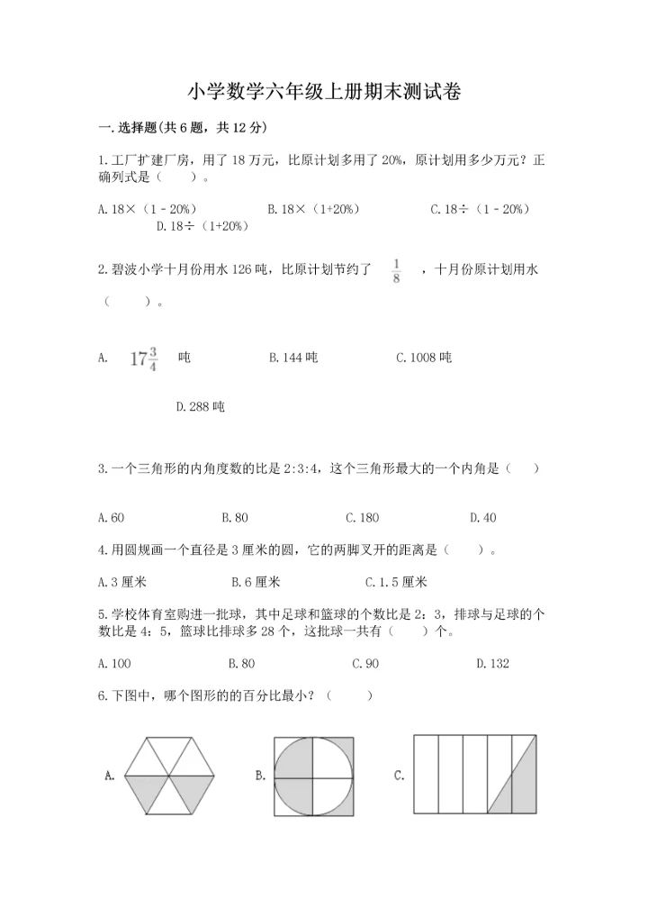 小学数学六年级上册期末测试卷（重点）.docx