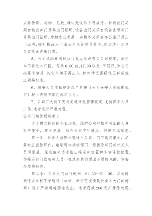 公司门禁管理制度_1.docx