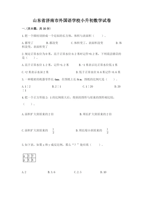 山东省济南市外国语学校小升初数学试卷精品.docx