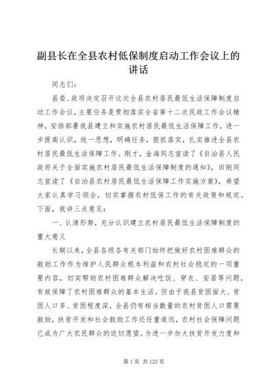 副县长在全县农村低保制度启动工作会议上的讲话.docx