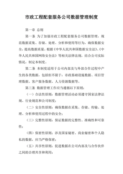 市政工程配套服务公司数据管理制度