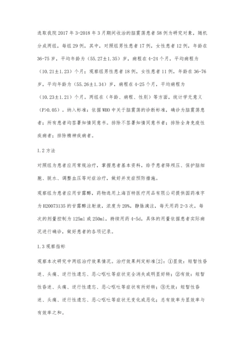 甘露醇治疗脑震荡的临床疗效观察.docx