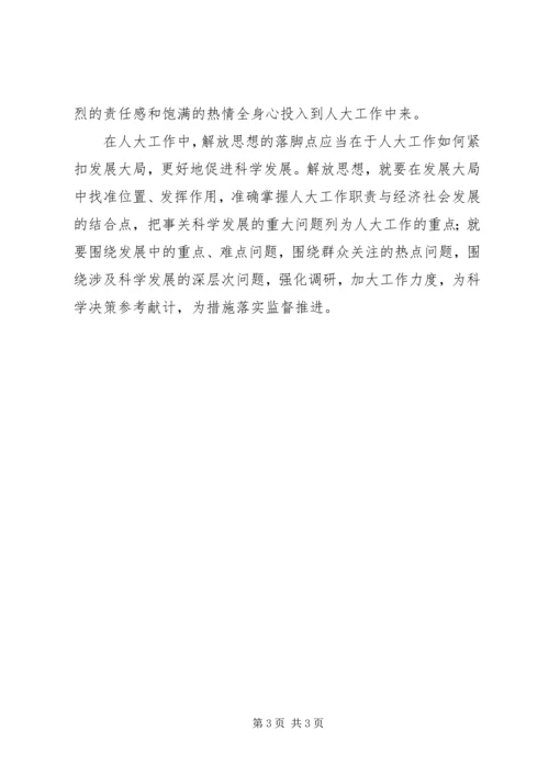 以解放思想推动人大工作创新发展.docx