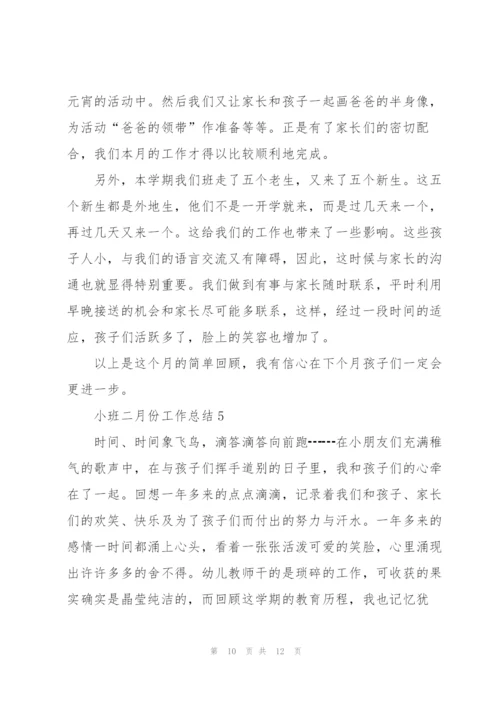 小班二月份工作总结5篇.docx