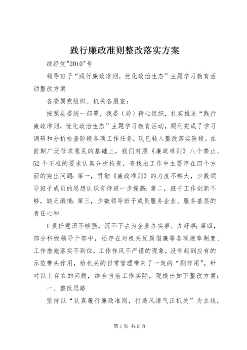 践行廉政准则整改落实方案.docx