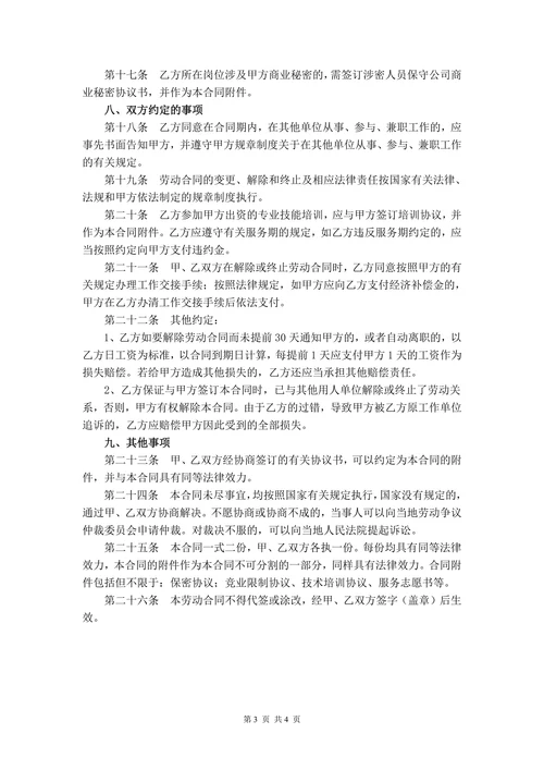 网络科技公司劳动合同