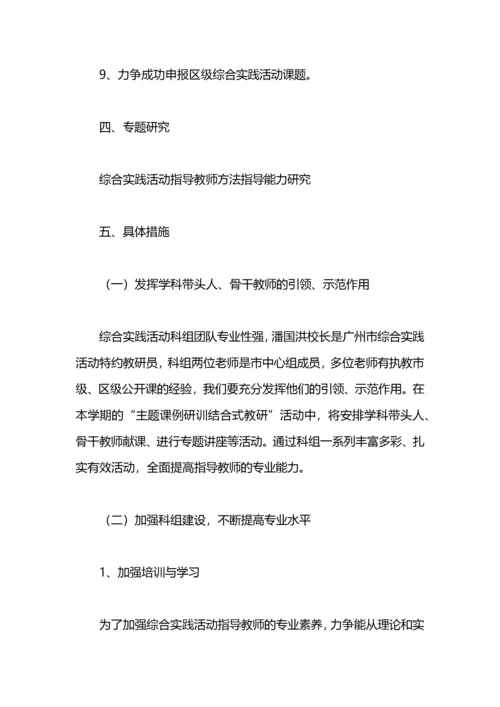小学综合实践活动科组计划.docx