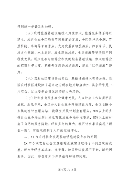 地区农村社会发展基础设施建设调研报告 (3).docx