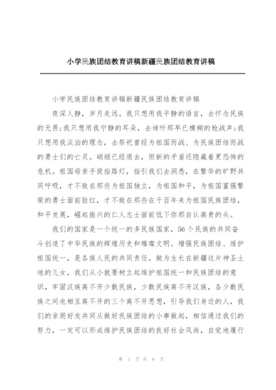 小学民族团结教育讲稿新疆民族团结教育讲稿.docx