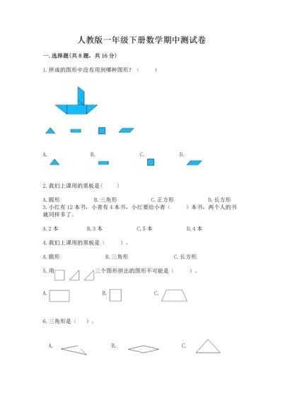 人教版一年级下册数学期中测试卷（名师推荐）.docx