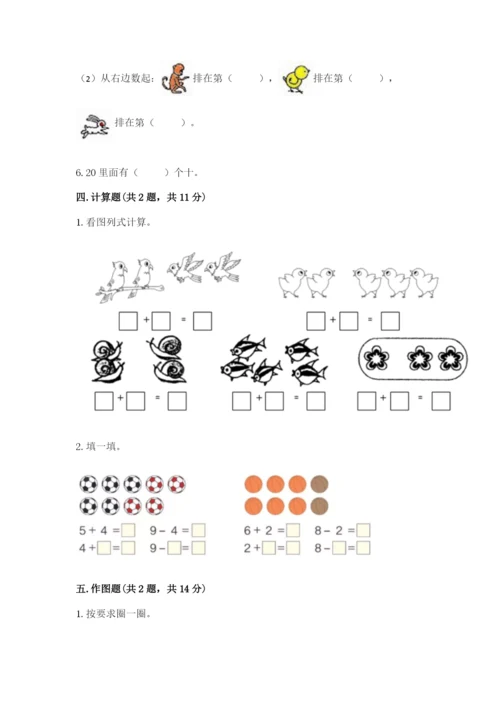北师大版一年级上册数学期末测试卷精品【含答案】.docx
