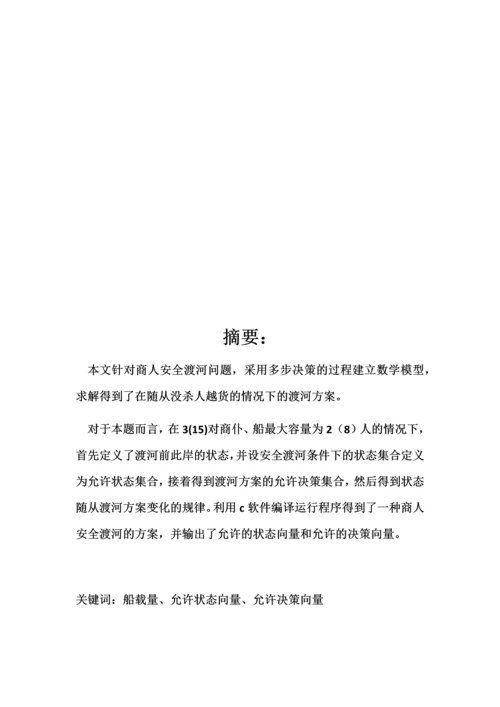 对商仆过河问题数学建模论文.docx