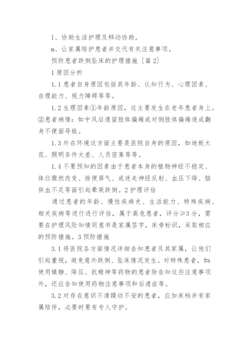 预防患者跌倒坠床的护理措施.docx