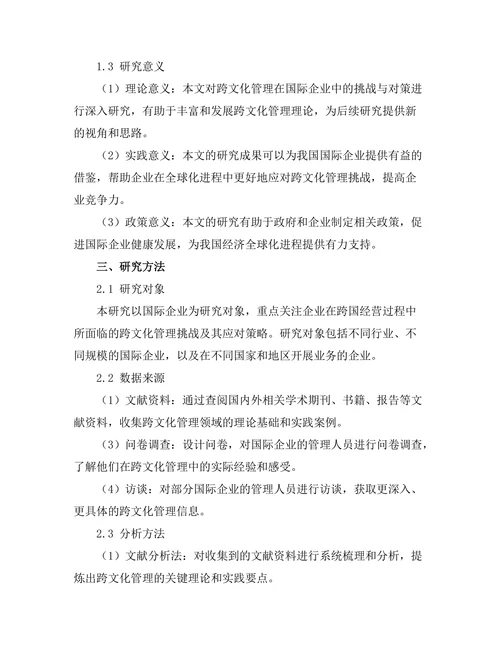 跨文化管理在国际企业中的挑战与对策