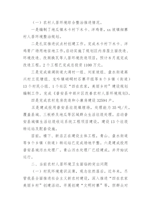 农村人居环境整治调研报告.docx