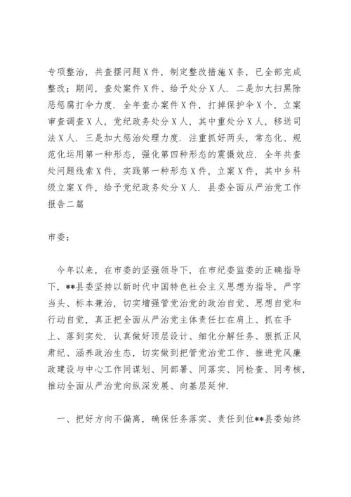 县委全面从严治党工作报告三篇.docx