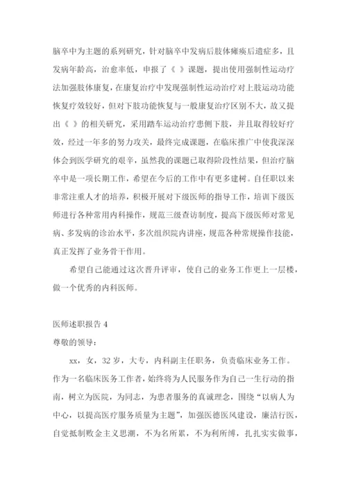 医师述职报告(合集15篇).docx