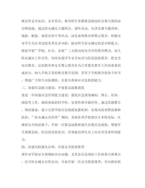 精编之防灾减灾日宣传活动方案.docx