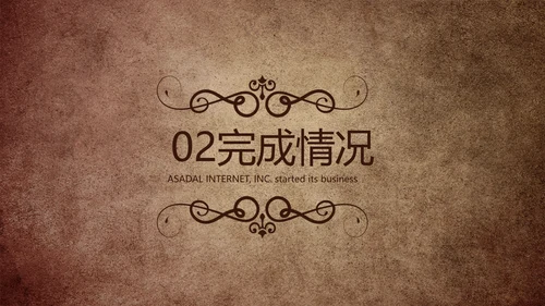 复古欧式风格工作总结商务PPT