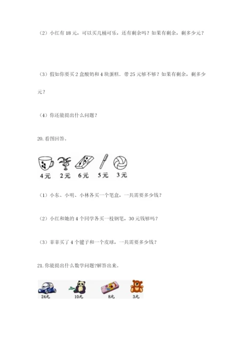 小学二年级数学应用题50道附答案（完整版）.docx