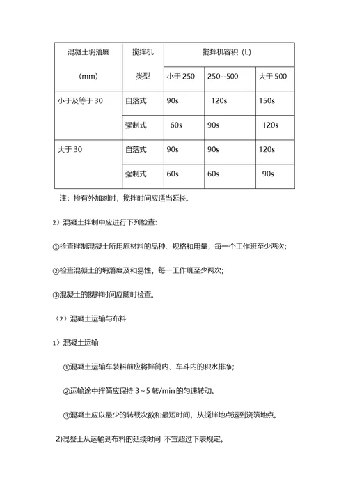 自拌混凝土施工方案