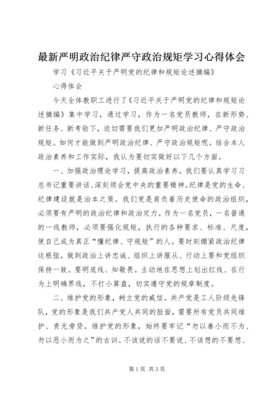 最新严明政治纪律严守政治规矩学习心得体会 (3).docx