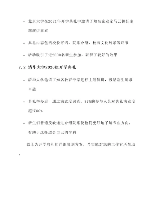 关于开学典礼策划案