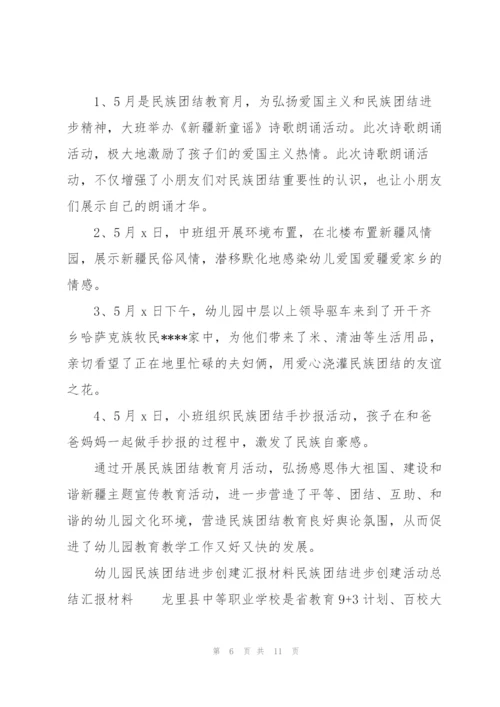 幼儿园民族团结进步创建汇报材料民族团结进步创建活动总结汇报材料.docx
