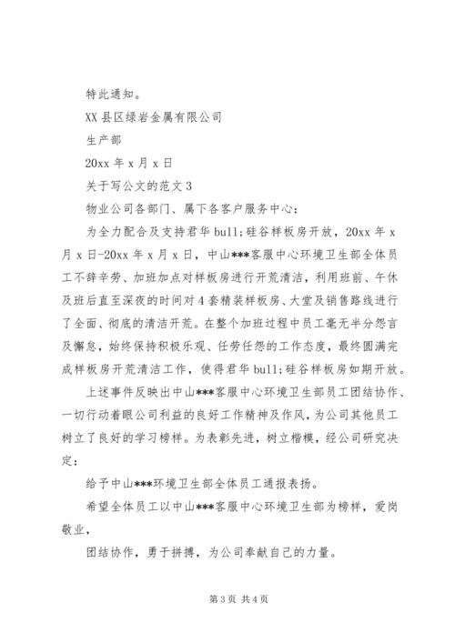 关于写公文的范文.docx