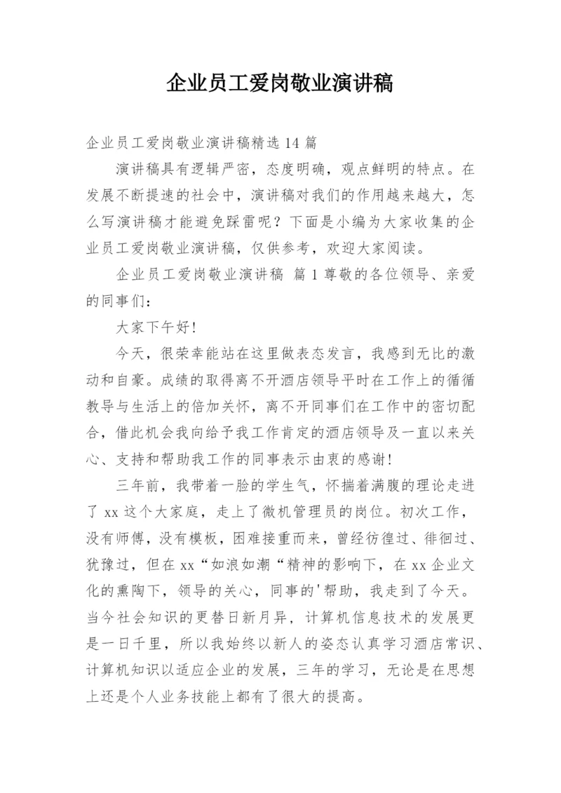 企业员工爱岗敬业演讲稿.docx