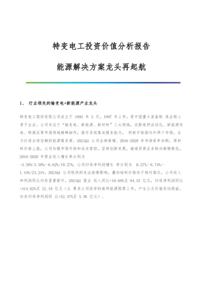 特变电工投资价值分析报告-能源解决方案龙头再起航.docx