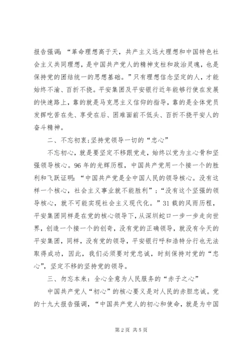 “不忘初心，做合格的银行追梦人”—银行“不忘初心、牢记使命”主题教育专题党课.docx