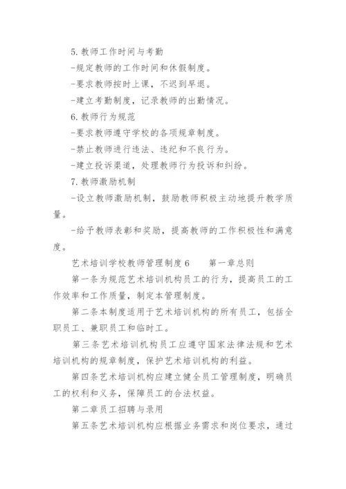 艺术培训学校教师管理制度.docx