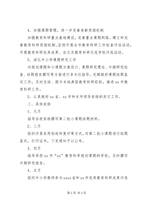 市教育局教科所教育科研工作计划 (2).docx