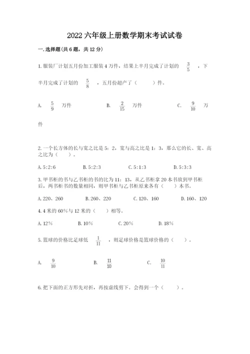 2022六年级上册数学期末考试试卷【能力提升】.docx