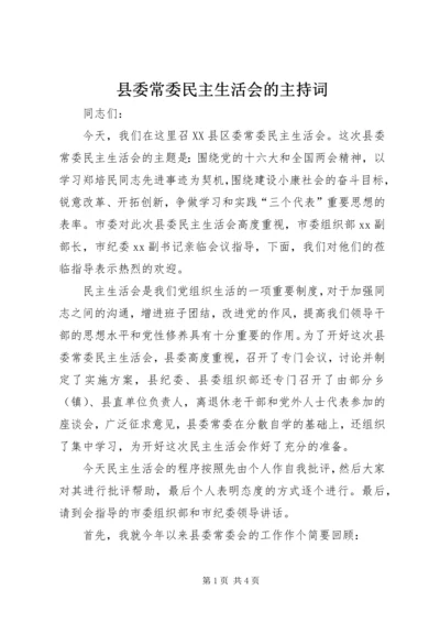 县委常委民主生活会的主持词.docx