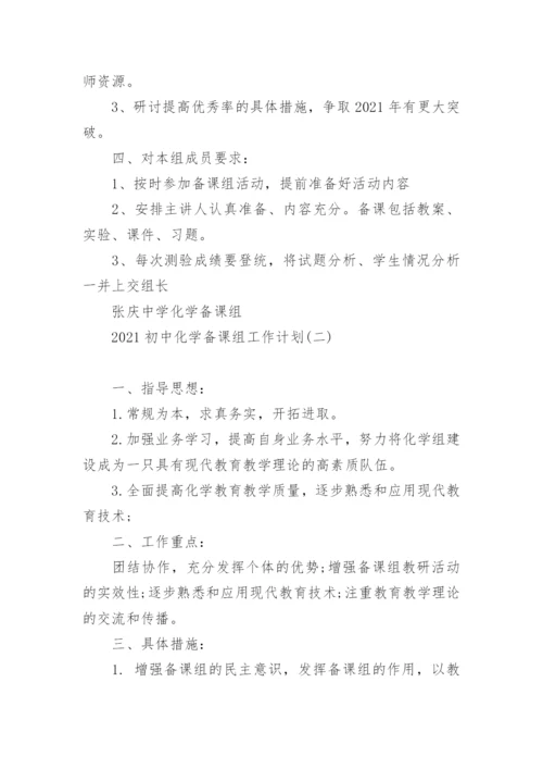 2022初中化学备课组工作计划.docx