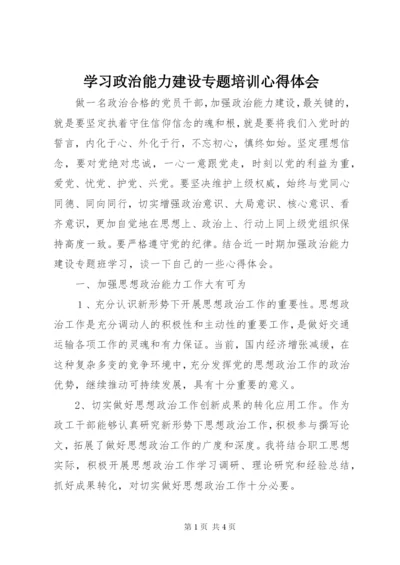 学习政治能力建设专题培训心得体会.docx